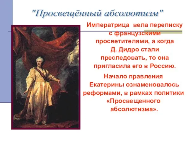 "Просвещённый абсолютизм" Императрица вела переписку с французскими просветителями, а когда Д. Дидро