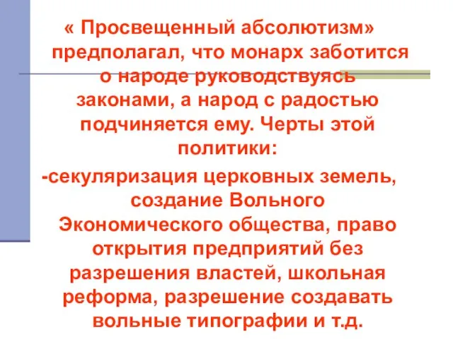 « Просвещенный абсолютизм» предполагал, что монарх заботится о народе руководствуясь законами, а