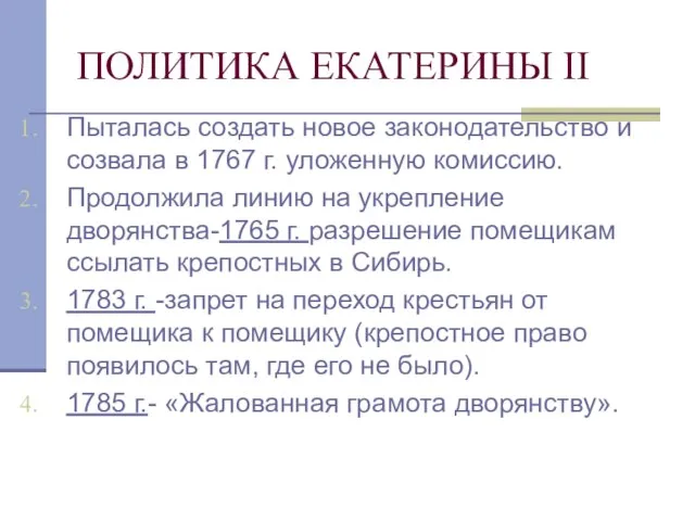 ПОЛИТИКА ЕКАТЕРИНЫ II Пыталась создать новое законодательство и созвала в 1767 г.