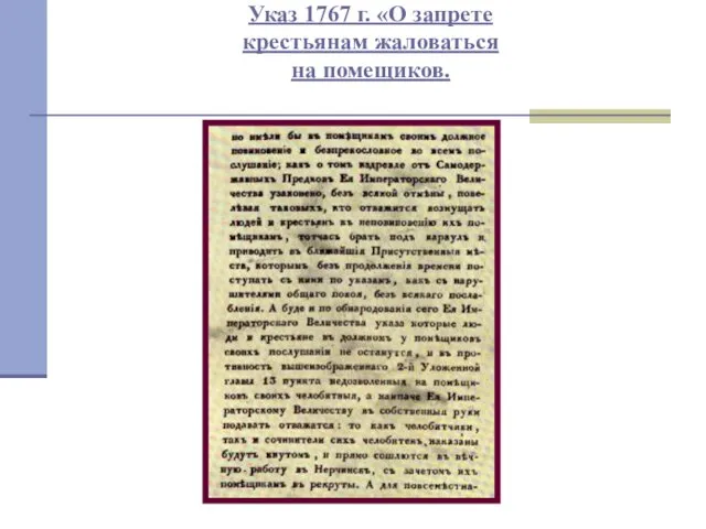 Указ 1767 г. «О запрете крестьянам жаловаться на помещиков.