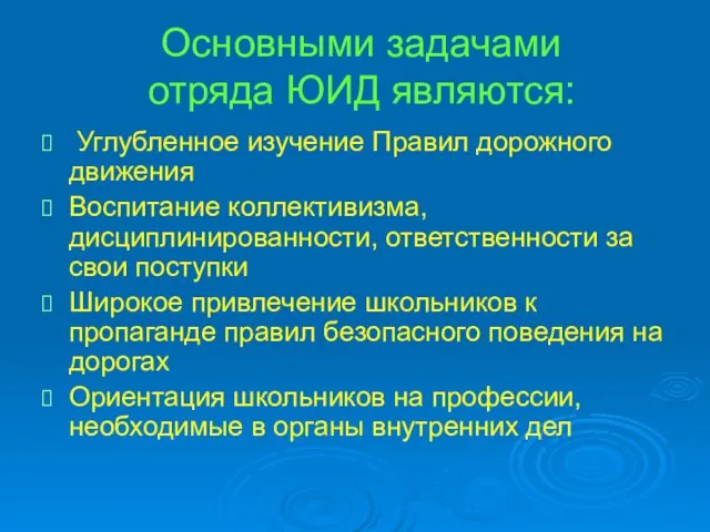 Основными задачами отряда ЮИД являются: Углубленное изучение Правил дорожного движения Воспитание коллективизма,