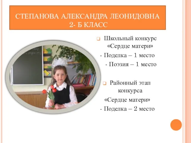 СТЕПАНОВА АЛЕКСАНДРА ЛЕОНИДОВНА 2- Б КЛАСС Школьный конкурс «Сердце матери» - Поделка