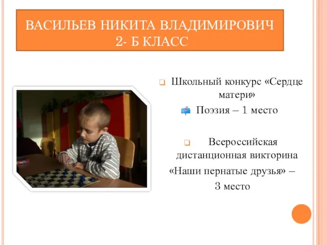 ВАСИЛЬЕВ НИКИТА ВЛАДИМИРОВИЧ 2- Б КЛАСС Школьный конкурс «Сердце матери» Поэзия –