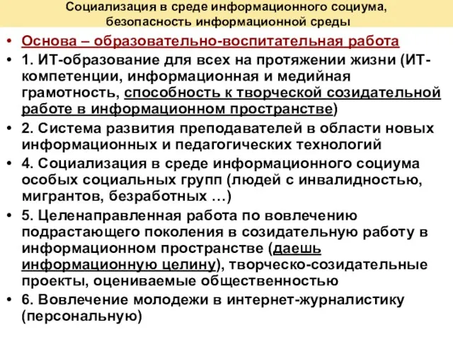 Социализация в среде информационного социума, безопасность информационной среды Основа – образовательно-воспитательная работа