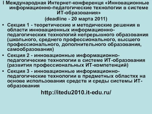 I Международная Интернет-конференця «Инновационные информационно-педагогические технологии в системе ИТ-образования» (deadline - 20