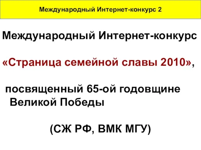 Международный Интернет-конкурс «Страница семейной славы 2010», посвященный 65-ой годовщине Великой Победы (СЖ