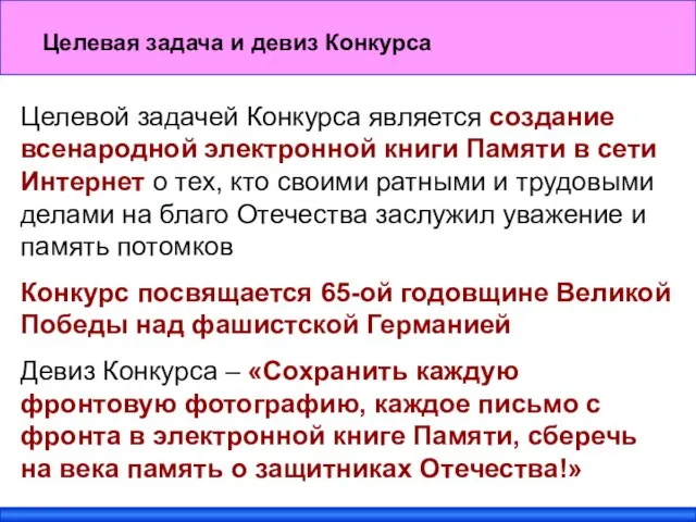 Целевой задачей Конкурса является создание всенародной электронной книги Памяти в сети Интернет