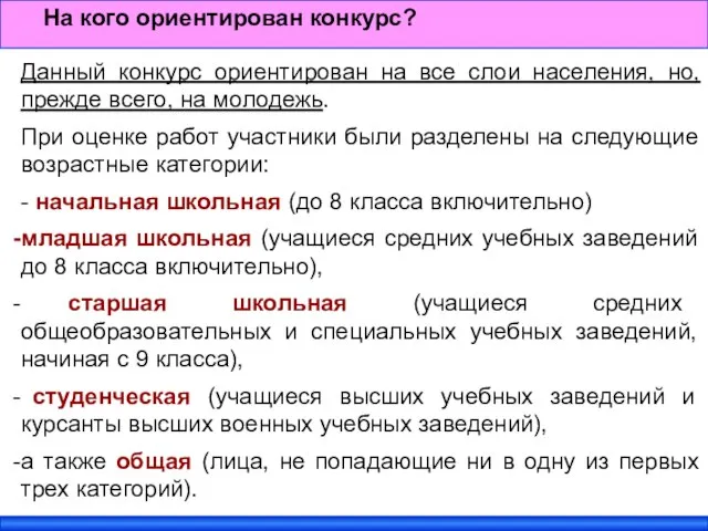 Данный конкурс ориентирован на все слои населения, но, прежде всего, на молодежь.