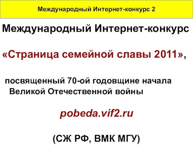 Международный Интернет-конкурс «Страница семейной славы 2011», посвященный 70-ой годовщине начала Великой Отечественной