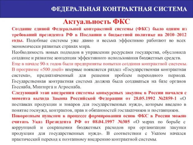 Создание единой Федеральной контрактной системы (ФКС) было одним из требований президента РФ