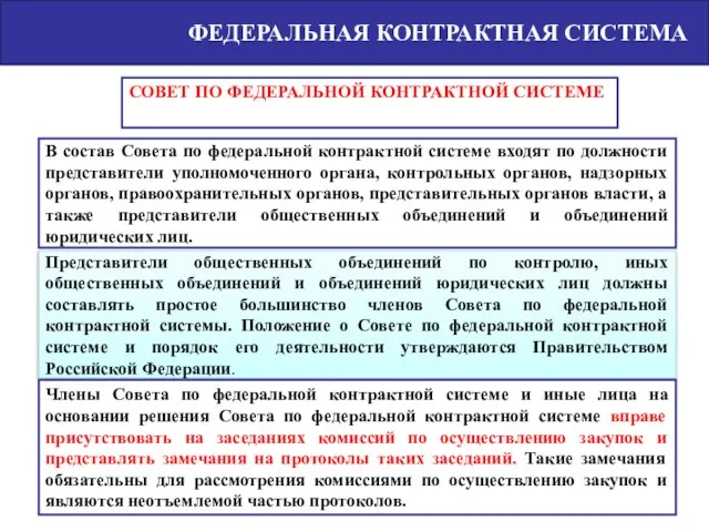 ФЕДЕРАЛЬНАЯ КОНТРАКТНАЯ СИСТЕМА В состав Совета по федеральной контрактной системе входят по