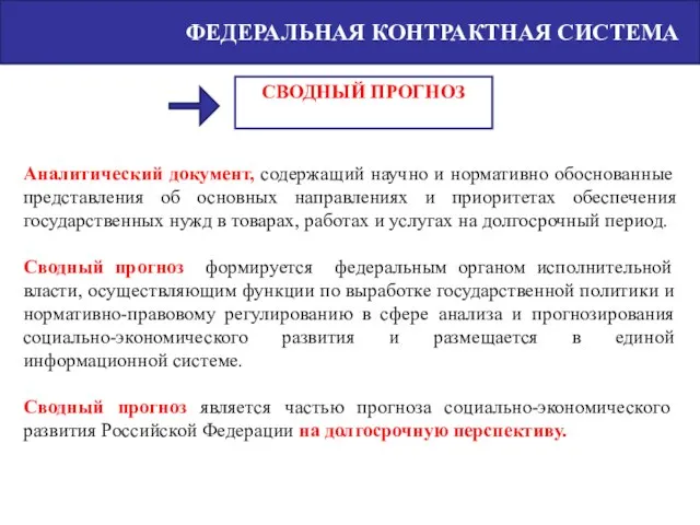 ФЕДЕРАЛЬНАЯ КОНТРАКТНАЯ СИСТЕМА Аналитический документ, содержащий научно и нормативно обоснованные представления об