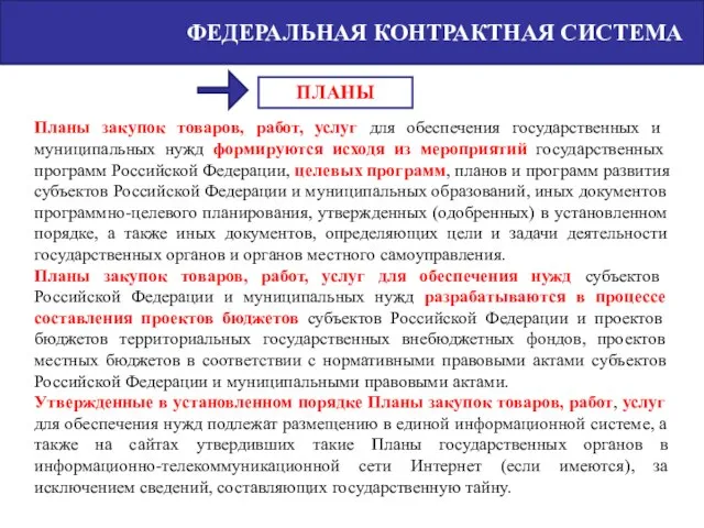 ФЕДЕРАЛЬНАЯ КОНТРАКТНАЯ СИСТЕМА Планы закупок товаров, работ, услуг для обеспечения государственных и