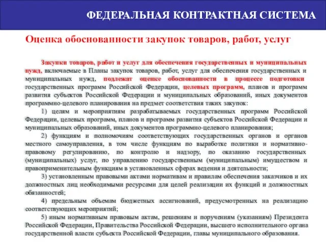 ФЕДЕРАЛЬНАЯ КОНТРАКТНАЯ СИСТЕМА Закупки товаров, работ и услуг для обеспечения государственных и