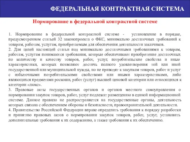 ФЕДЕРАЛЬНАЯ КОНТРАКТНАЯ СИСТЕМА 1. Нормирование в федеральной контрактной системе - установление в