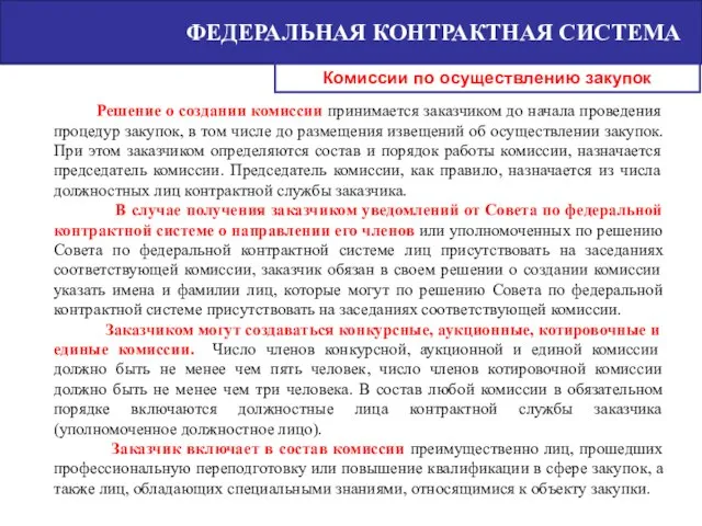 ФЕДЕРАЛЬНАЯ КОНТРАКТНАЯ СИСТЕМА Комиссии по осуществлению закупок Решение о создании комиссии принимается