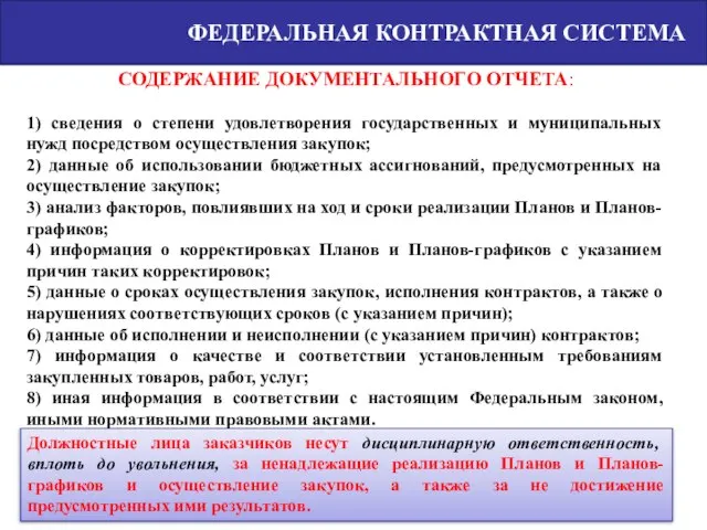 ФЕДЕРАЛЬНАЯ КОНТРАКТНАЯ СИСТЕМА СОДЕРЖАНИЕ ДОКУМЕНТАЛЬНОГО ОТЧЕТА: 1) сведения о степени удовлетворения государственных