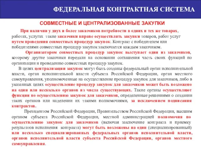 При наличии у двух и более заказчиков потребности в одних и тех