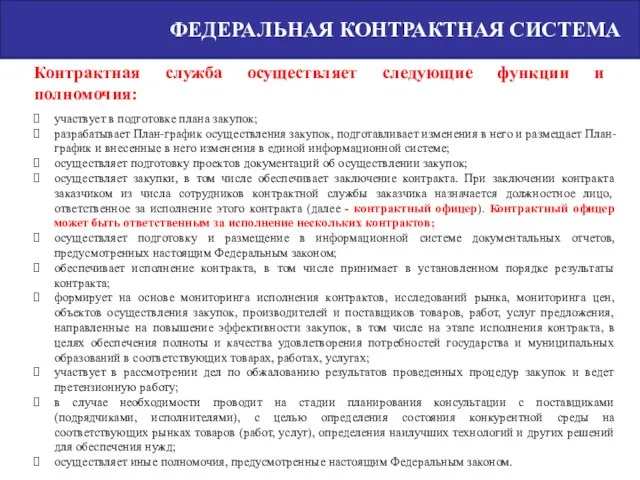 участвует в подготовке плана закупок; разрабатывает План-график осуществления закупок, подготавливает изменения в