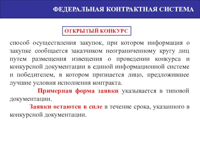 ФЕДЕРАЛЬНАЯ КОНТРАКТНАЯ СИСТЕМА способ осуществления закупок, при котором информация о закупке сообщается