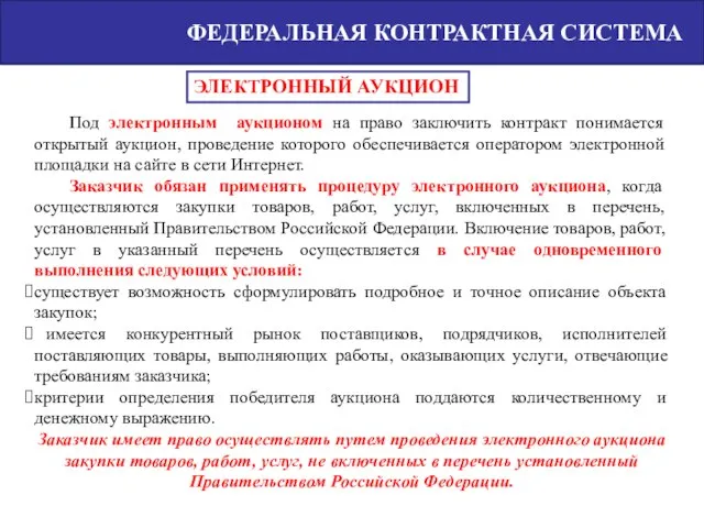 ФЕДЕРАЛЬНАЯ КОНТРАКТНАЯ СИСТЕМА Под электронным аукционом на право заключить контракт понимается открытый