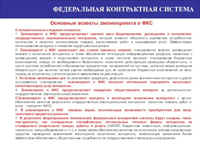 К положительным сторонам относятся: 1. Законопроект о ФКС предусматривает единый цикл формирования,