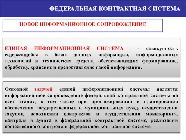 ФЕДЕРАЛЬНАЯ КОНТРАКТНАЯ СИСТЕМА ЕДИНАЯ ИНФОРМАЦИОННАЯ СИСТЕМА - совокупность содержащейся в базах данных