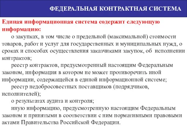 Единая информационная система содержит следующую информацию: о закупках, в том числе о