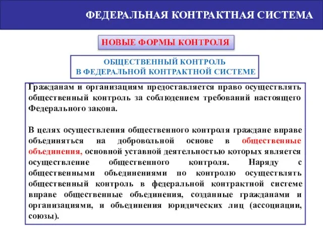 ФЕДЕРАЛЬНАЯ КОНТРАКТНАЯ СИСТЕМА Гражданам и организациям предоставляется право осуществлять общественный контроль за