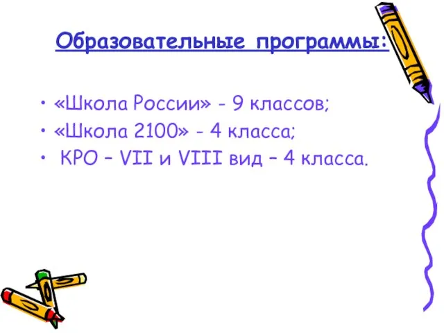 Образовательные программы: «Школа России» - 9 классов; «Школа 2100» - 4 класса;