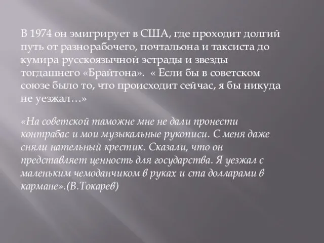 В 1974 он эмигрирует в США, где проходит долгий путь от разнорабочего,