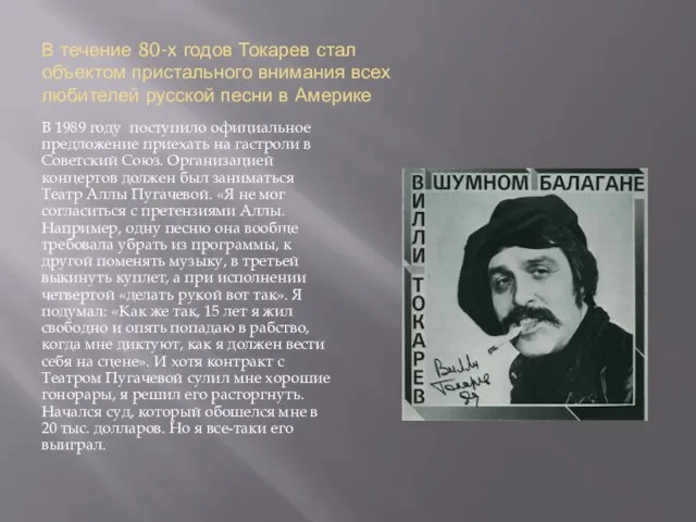 В течение 80-х годов Токарев стал объектом пристального внимания всех любителей русской