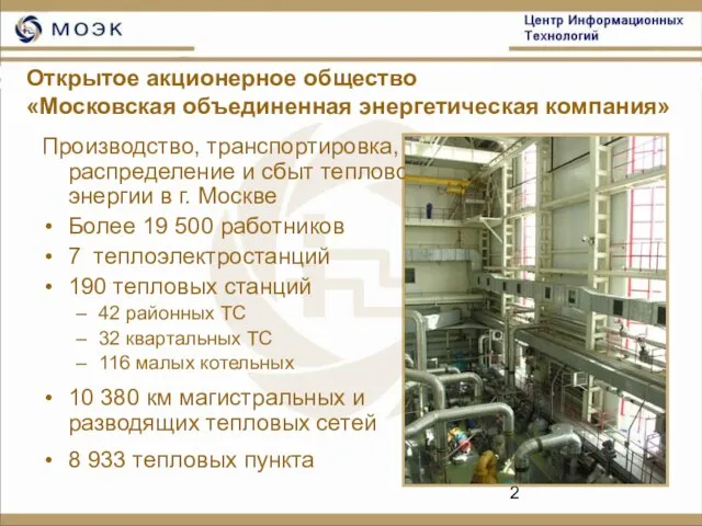 Открытое акционерное общество «Московская объединенная энергетическая компания» Производство, транспортировка, распределение и сбыт