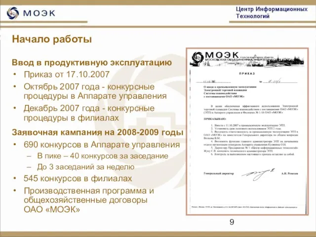 Начало работы Ввод в продуктивную эксплуатацию Приказ от 17.10.2007 Октябрь 2007 года