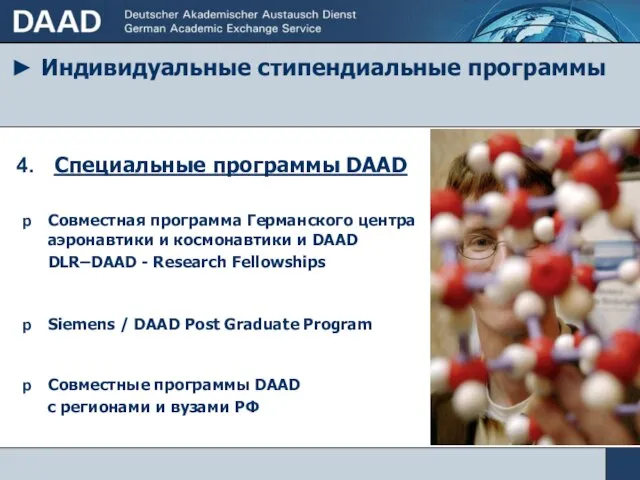 ► Индивидуальные стипендиальные программы Специальные программы DAAD Совместная программа Германского центра аэронавтики