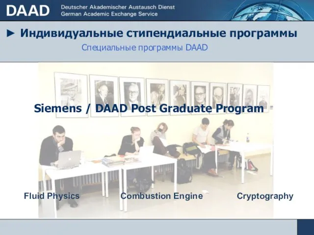 ► Индивидуальные стипендиальные программы Специальные программы DAAD Siemens / DAAD Post Graduate