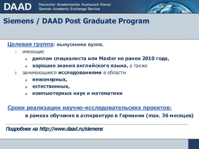 Siemens / DAAD Post Graduate Program Целевая группа: выпускники вузов, имеющие диплом