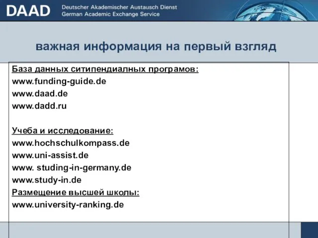 важная информация на первый взгляд База данных ситипендиалных програмов: www.funding-guide.de www.daad.de www.dadd.ru