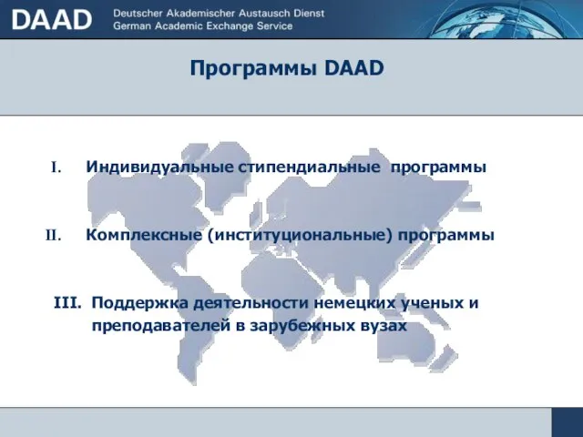 Программы DAAD Индивидуальные стипендиальные программы Комплексные (институциональные) программы III. Поддержка деятельности немецких