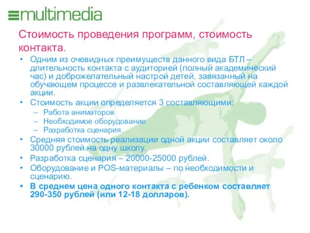 Стоимость проведения программ, стоимость контакта. Одним из очевидных преимуществ данного вида БТЛ