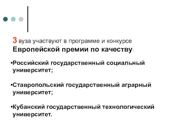 3 вуза участвуют в программе и конкурсе Европейской премии по качеству: Российский