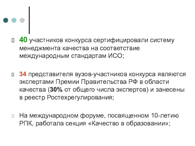 40 участников конкурса сертифицировали систему менеджмента качества на соответствие международным стандартам ИСО;