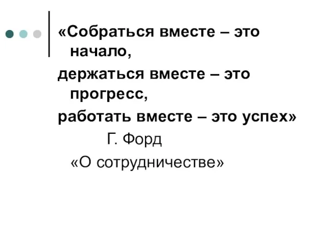 «Собраться вместе – это начало, держаться вместе – это прогресс, работать вместе