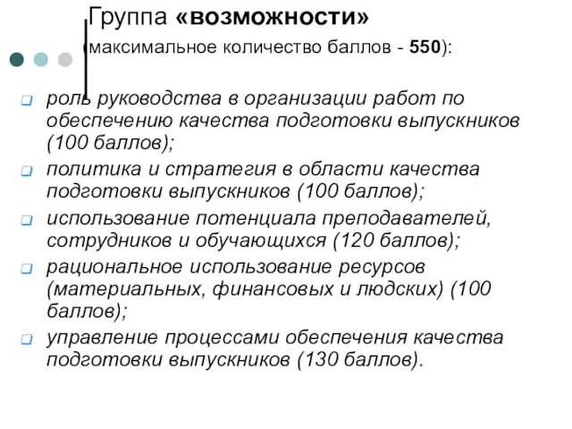 Группа «возможности» (максимальное количество баллов - 550): роль руководства в организации работ