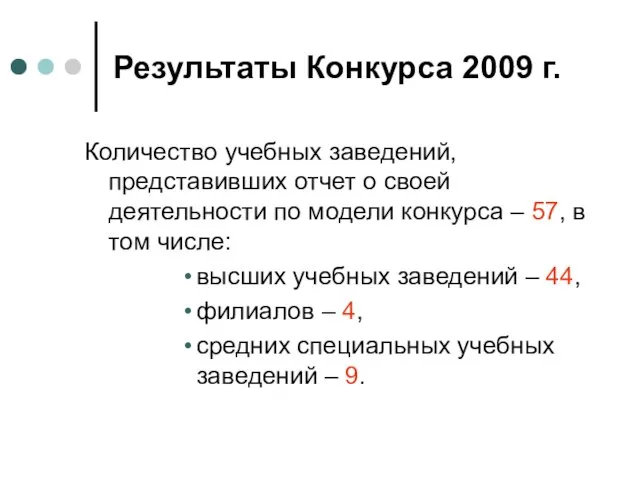 Результаты Конкурса 2009 г. Количество учебных заведений, представивших отчет о своей деятельности