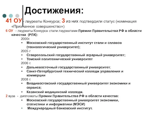 Достижения: 41 ОУ - лауреаты Конкурса; 3 из них подтвердили статус (номинация