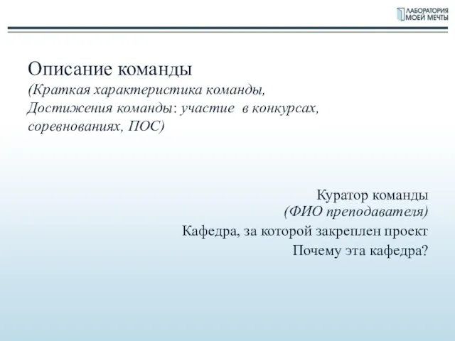 Описание команды (Краткая характеристика команды, Достижения команды: участие в конкурсах, соревнованиях, ПОС)