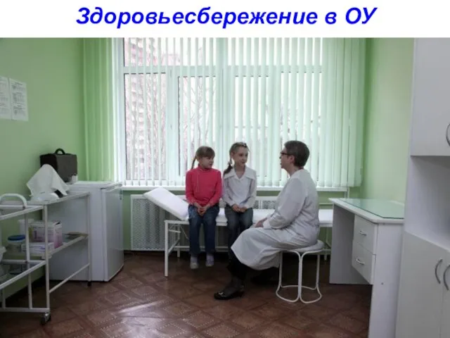 Здоровьесбережение в ОУ