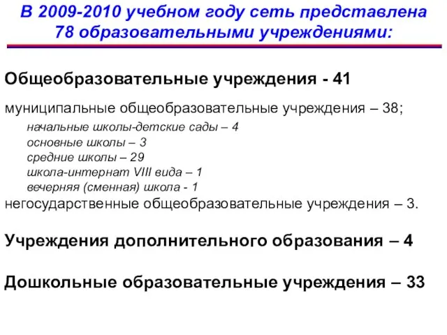 Общеобразовательные учреждения - 41 муниципальные общеобразовательные учреждения – 38; начальные школы-детские сады