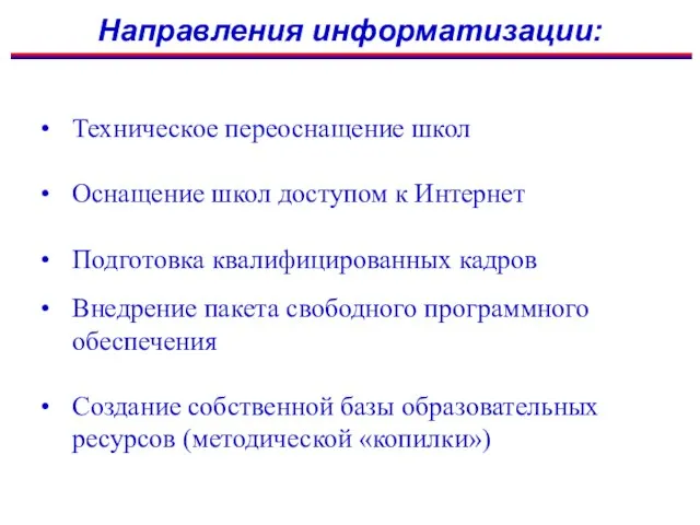 Направления информатизации: Техническое переоснащение школ Оснащение школ доступом к Интернет Подготовка квалифицированных